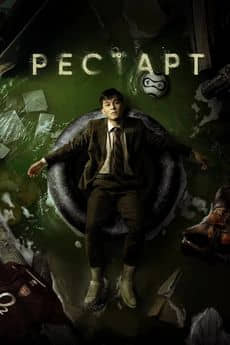 Рестарт