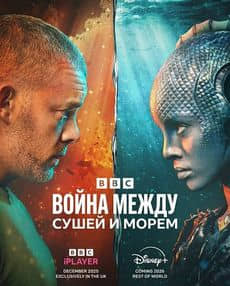 Война между сушей и морем