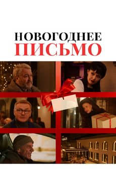 Новогоднее письмо (2025)