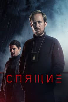 Спящие