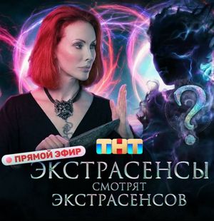 Экстрасенсы смотрят Экстрасенсов