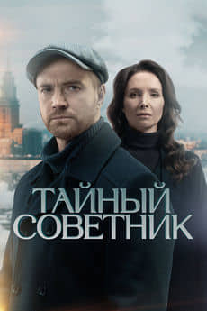 Тайный советник (1 сезон)