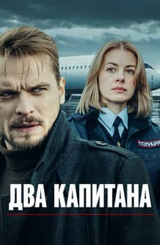 Два капитана (1-5 сезон)