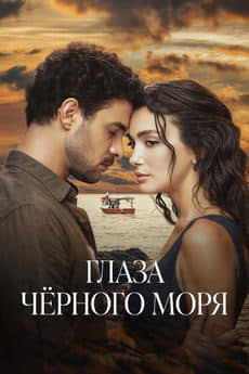 Глаза Черного моря (1 сезон)