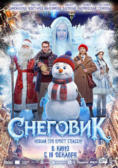 Снеговик (2025)