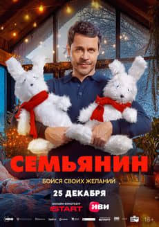 Семьянин