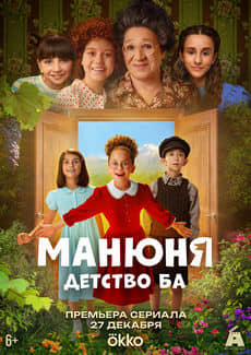 Манюня: детство Ба