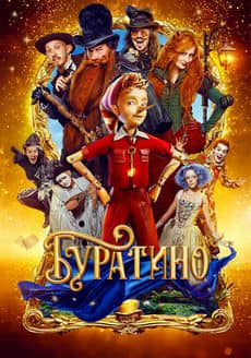 Буратино