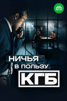 Ничья в пользу КГБ