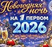 Новогодняя ночь на Первом