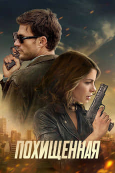 Похищенная (2025)