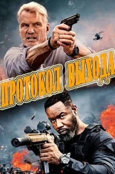 Протокол выхода