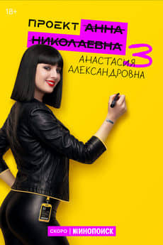 Проект «Анна Николаевна» (1-3 сезон)