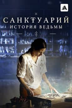 Санктуарий: История ведьмы (1-2 сезон)
