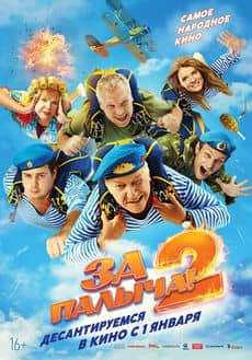За Палыча! 2 (2025)