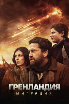 Гренландия 2: Миграция (2026)
