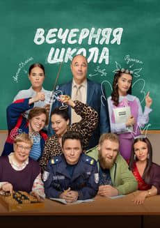 Вечерняя школа (1 сезон)