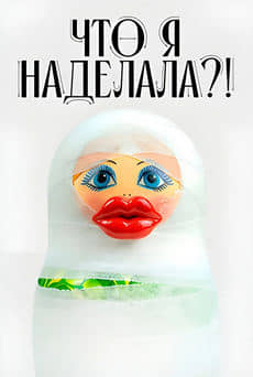 Что я наделала?!