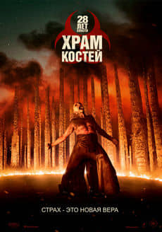 28 лет спустя: Часть II. Храм костей (2026)