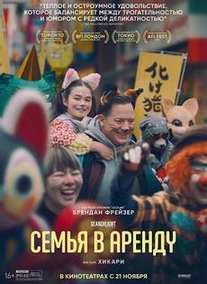 Семья в аренду