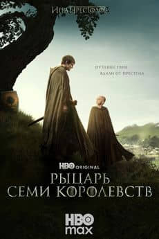 Рыцарь Семи Королевств