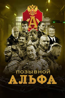 Позывной Альфа (1 сезон)