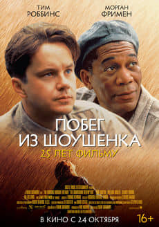 Побег из Шоушенка