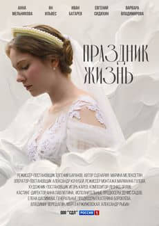 Праздник жизнь (1 сезон)
