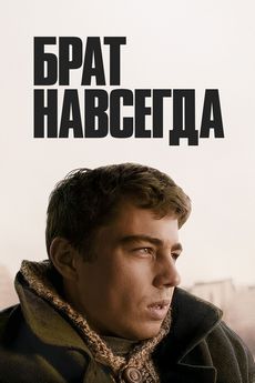 Брат навсегда 