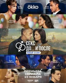 Секс. До и после