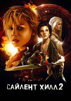 Сайлент Хилл 2 (2012)