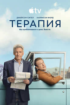 Терапия
