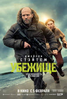 Убежище