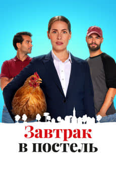 Завтрак в постель (2024)