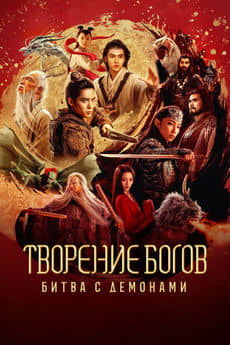 Творение богов 2: Битва с демонами