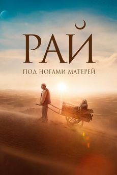 Рай под ногами матерей