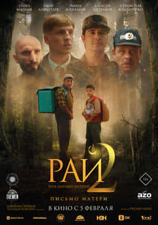 Рай под ногами матерей 2: Письмо матери (2025)