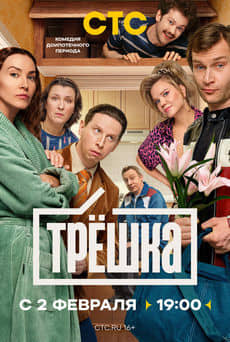 Трёшка