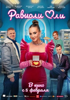 Равиоли Оли