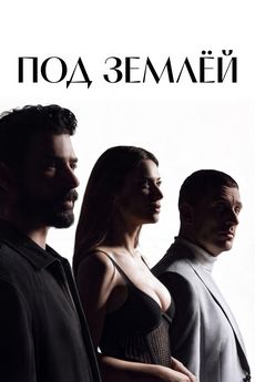 Под землёй