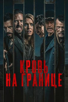 Кровь на границе