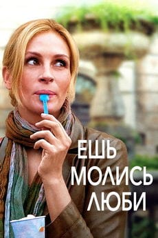Ешь, молись, люби