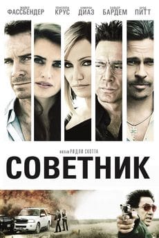 Советник (2013)