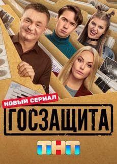 Госзащита (1 сезон)