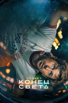 Проект «Конец света»