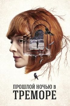 Прошлой ночью в Треморе