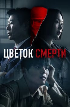 Цветок смерти (1 сезон)