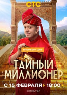Тайный миллионер
