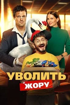 Уволить Жору