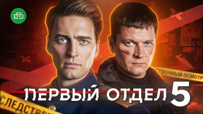 смотреть Первый отдел